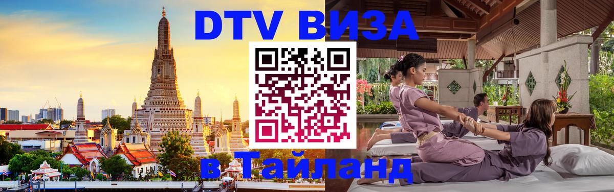 Как сделать DTV визу в Тайланд 
