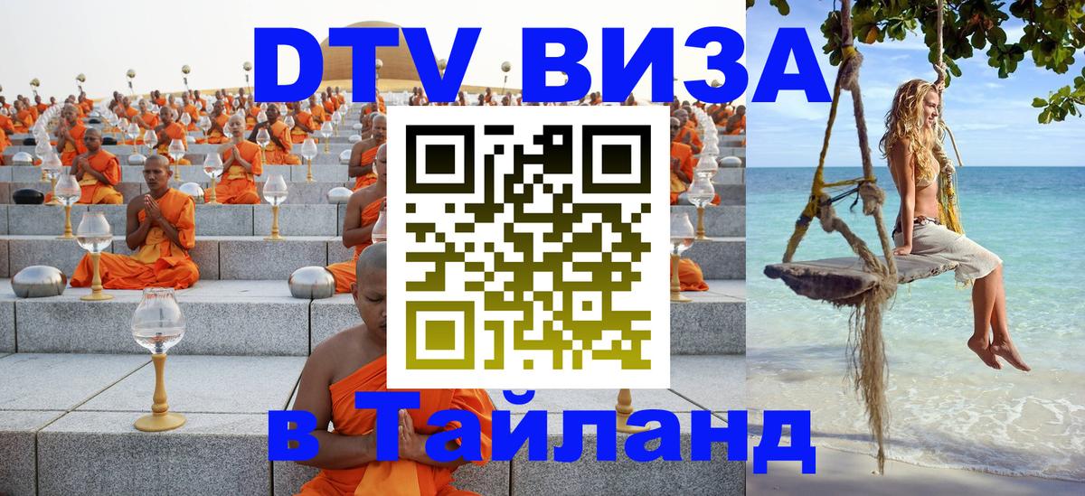 DTV Visa Thailand — прайс и условия, виза без дополнительных документов - 05.12.2025 