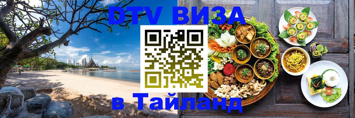 VISA в Тайланд для удалёнщиков Магнитогорск 